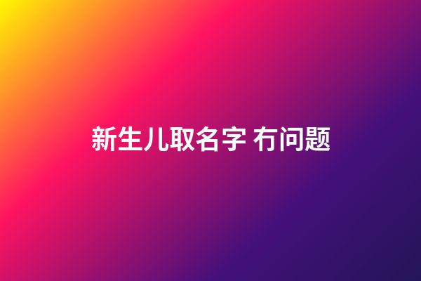 新生儿取名字 冇问题